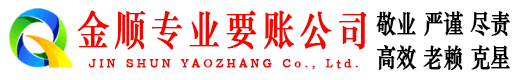 临渭金顺收债公司